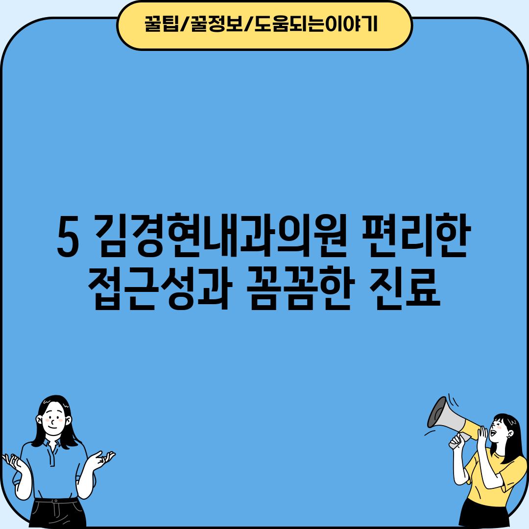 5. 김경현내과의원: 편리한 접근성과 꼼꼼한 진료