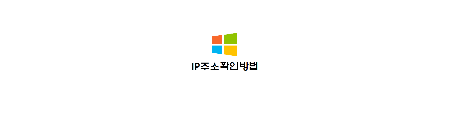  [윈도우10] IP주소확인 방법