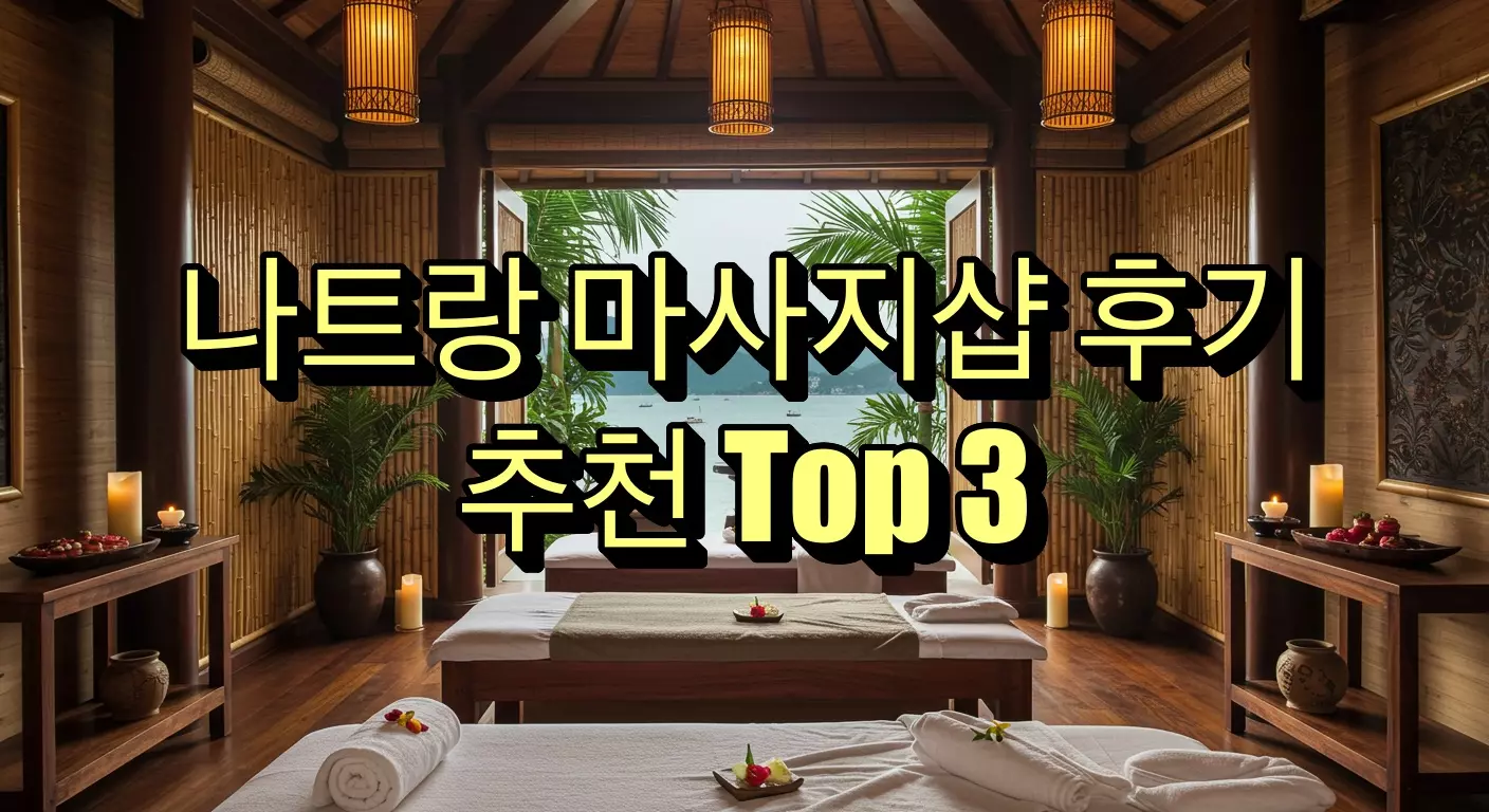 나트랑 마사지 후기, 추천 샵 Top 3
