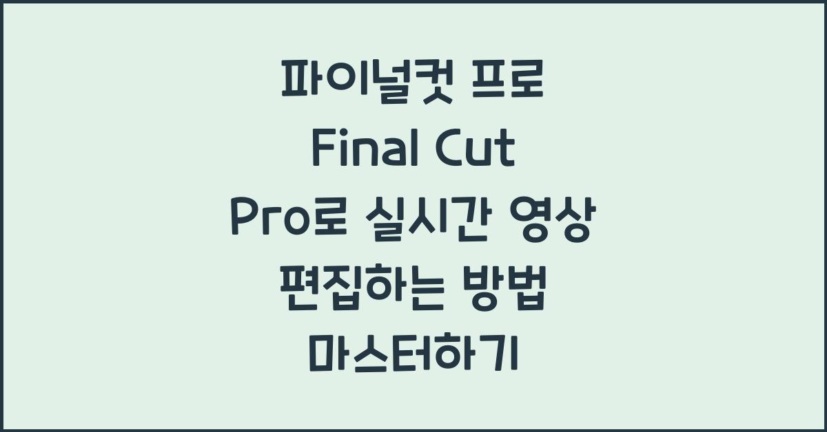 파이널컷 프로 Final Cut Pro로 실시간 영상 편집하는 방법