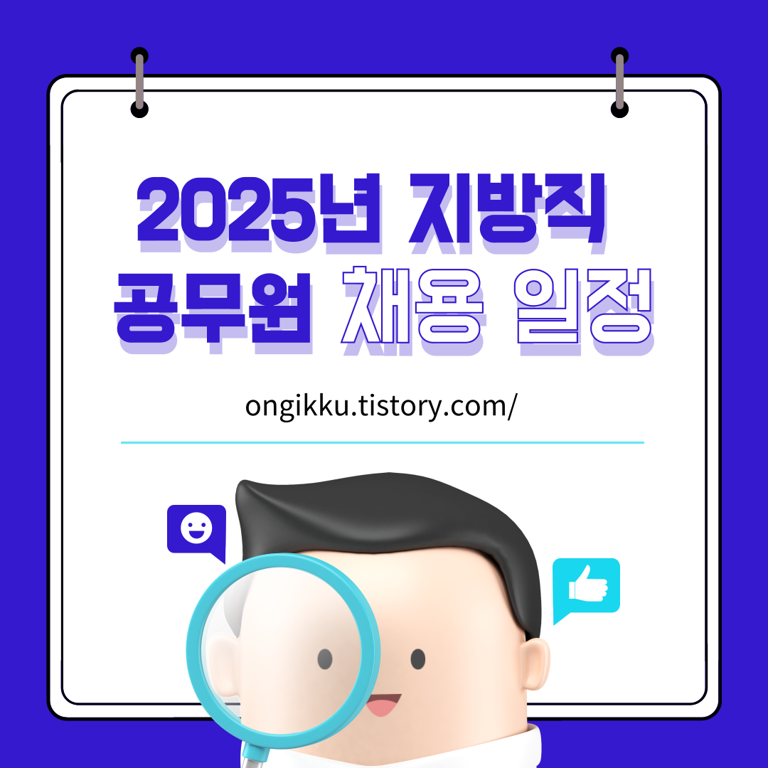 2025년 지방직 공무원 채용시험 일정 대표이미지