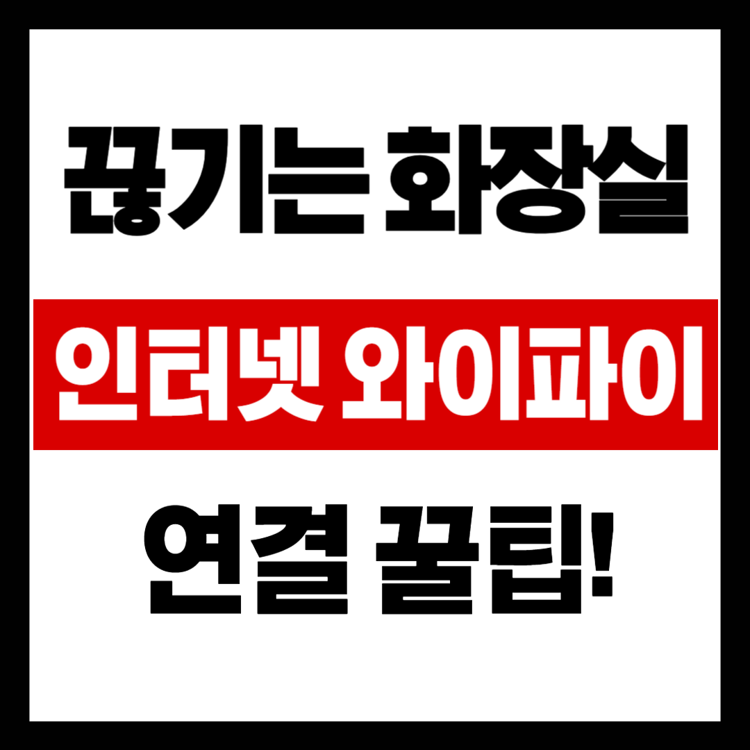 화장실_와이파이_연결