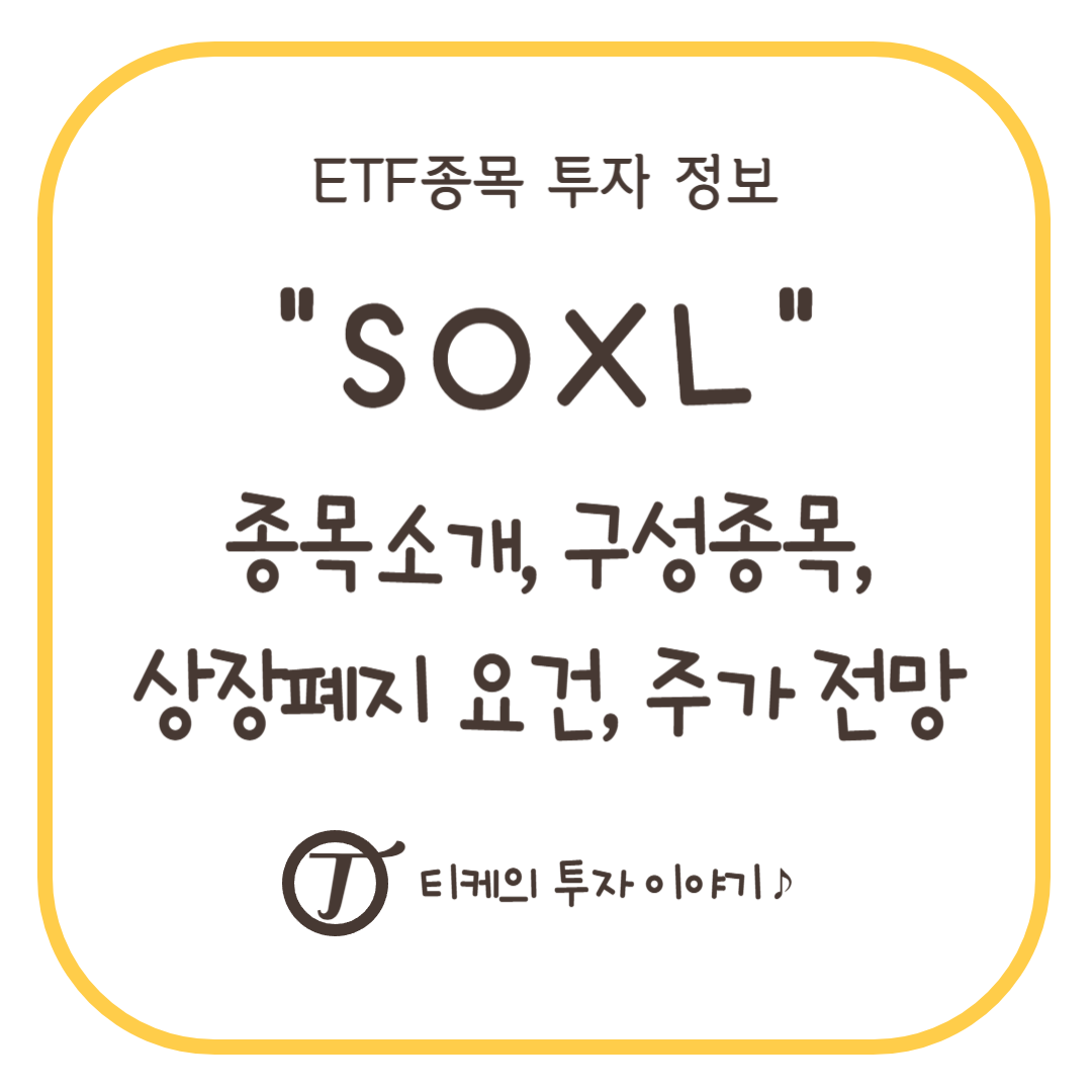 반도체 관련 레버리지 ETF &quot;SOXL&quot; : 종목소개, 구성종목, 상장폐지 요건, 주가 전망