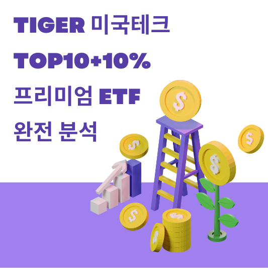 TIGER 미국테크TOP10+10% 프리미엄 ETF 월배당