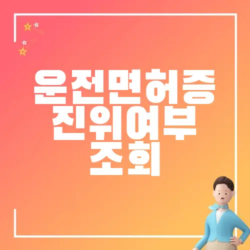 운전면허증 진위여부 조회