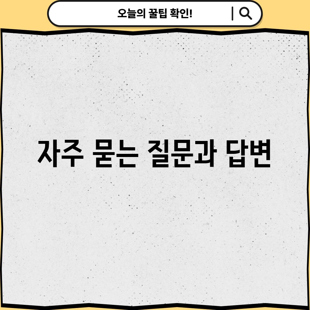 자주 묻는 질문과 답변