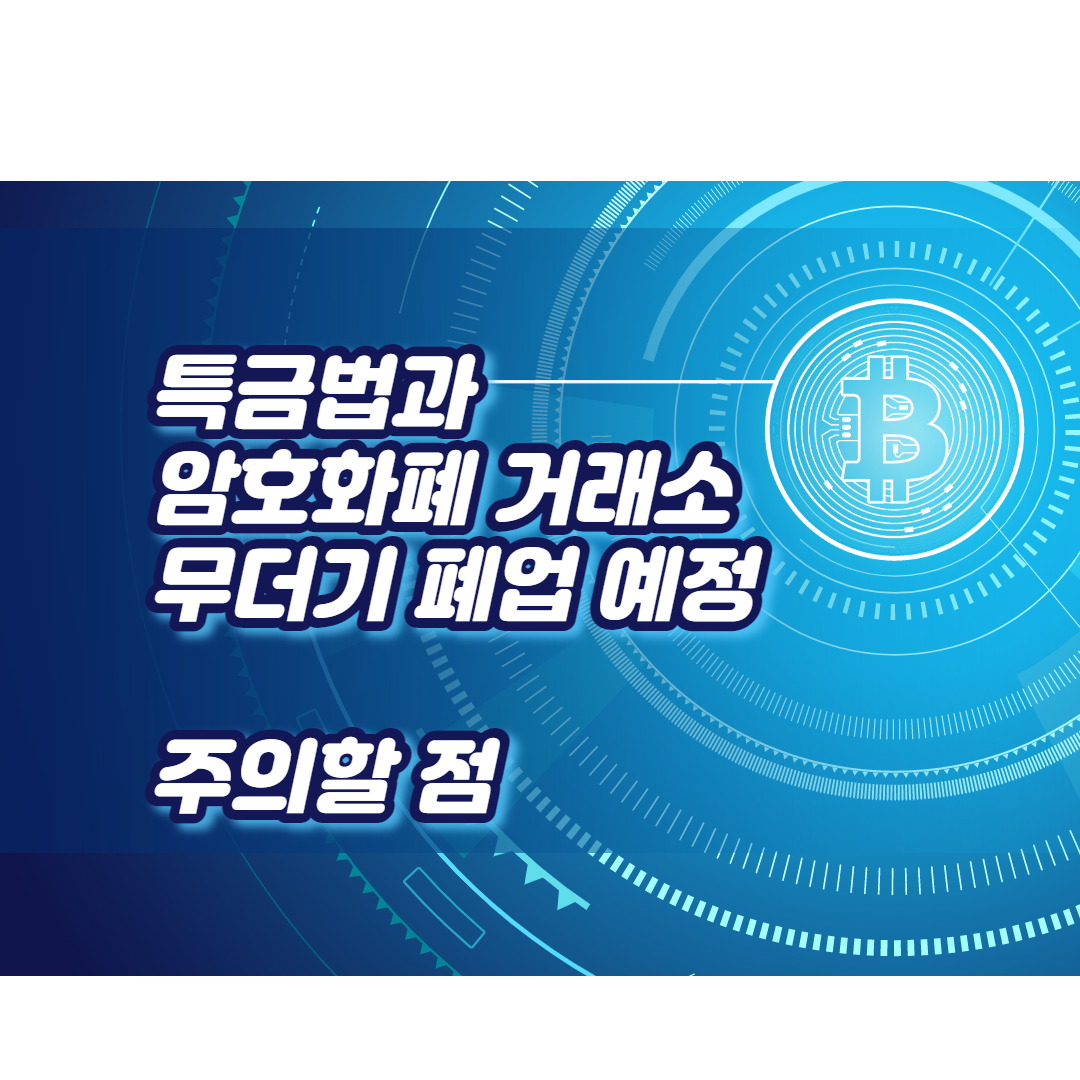  특금법과 비트코인등 암호화폐 거래소 무더기 폐업 예정 주의할 점