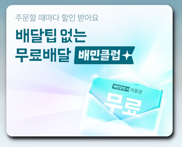 배민클럽