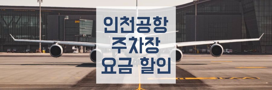 인천공항-주차장-대표