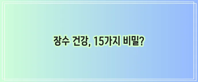 건강하게 오래 사는 15가지 비결