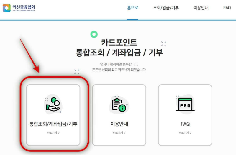 카드포인트 통합조회 여신금융협회 사이트