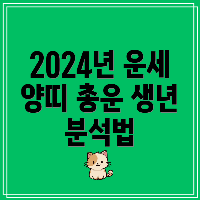 2024년 양띠 운세 67, 79, 91년생과 03년생의 총운 분석 방법!