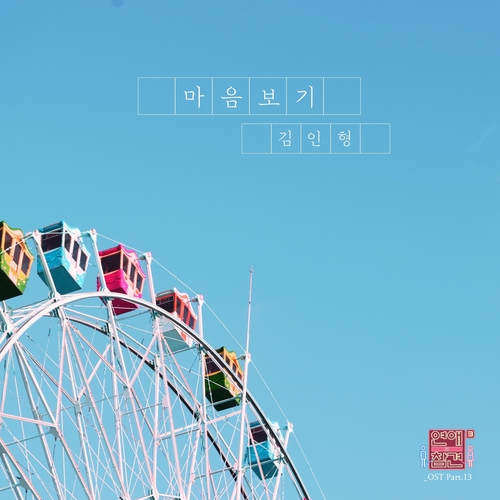 김인형 마음보기 듣기/가사/앨범/유튜브/뮤비/반복재생/작곡작사