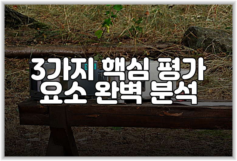 3가지 핵심 평가 요소 완벽 분석