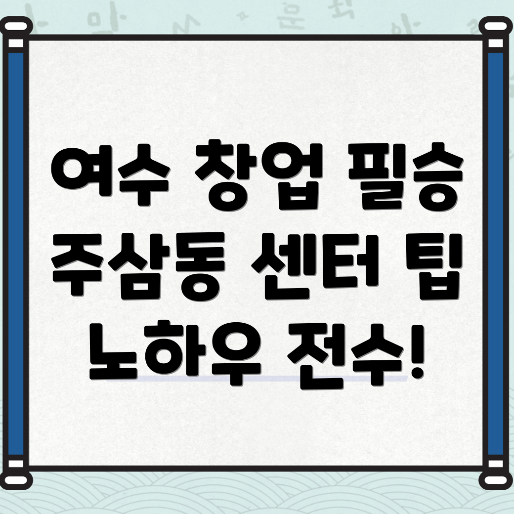 지역아동센터 창업