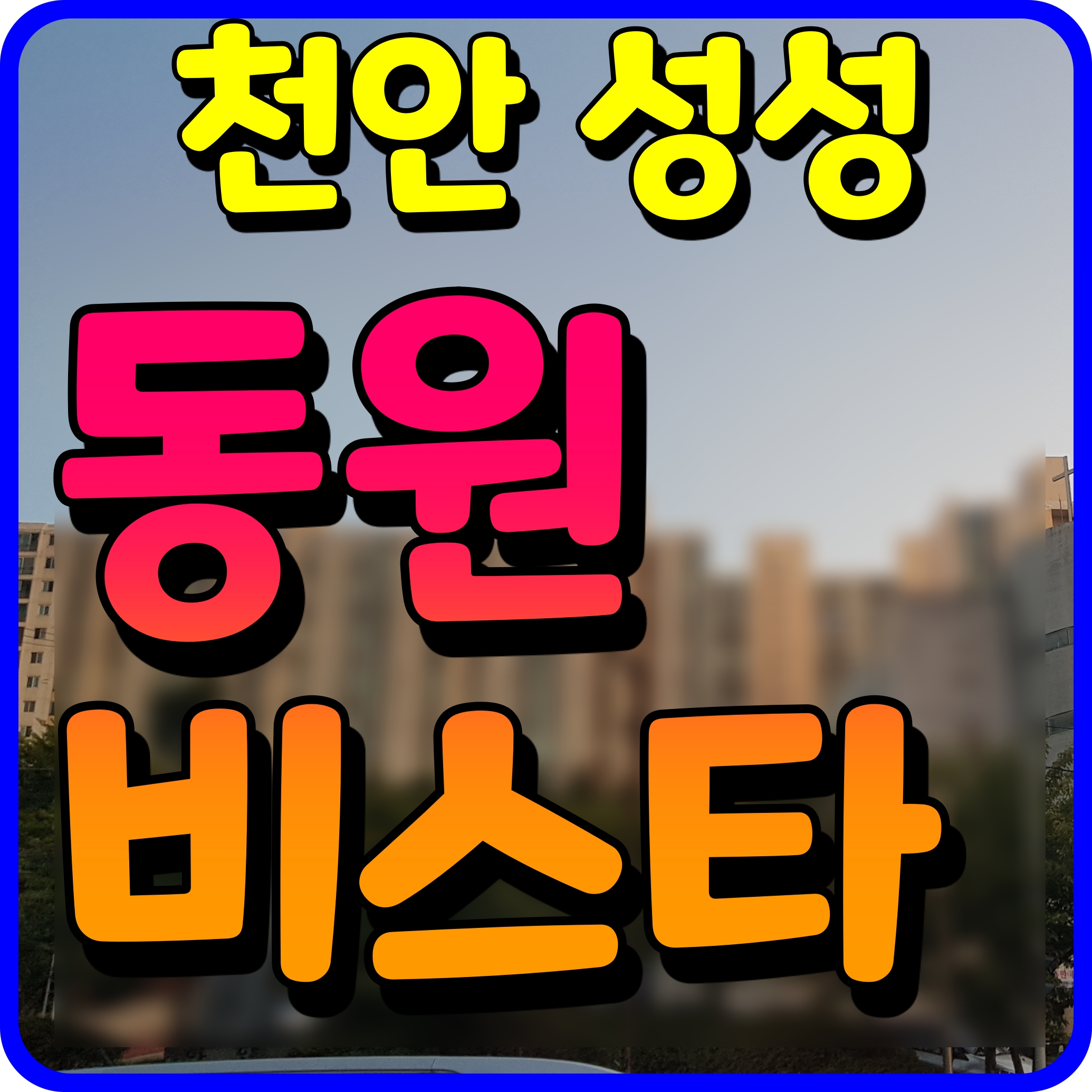  천안 성성 동원비스타 모델하우스 분양가 청약 정보 성성동 아파트