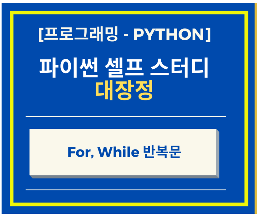  Python 파이썬 For, While 반복문으로 단순작업에서 벗어나자!