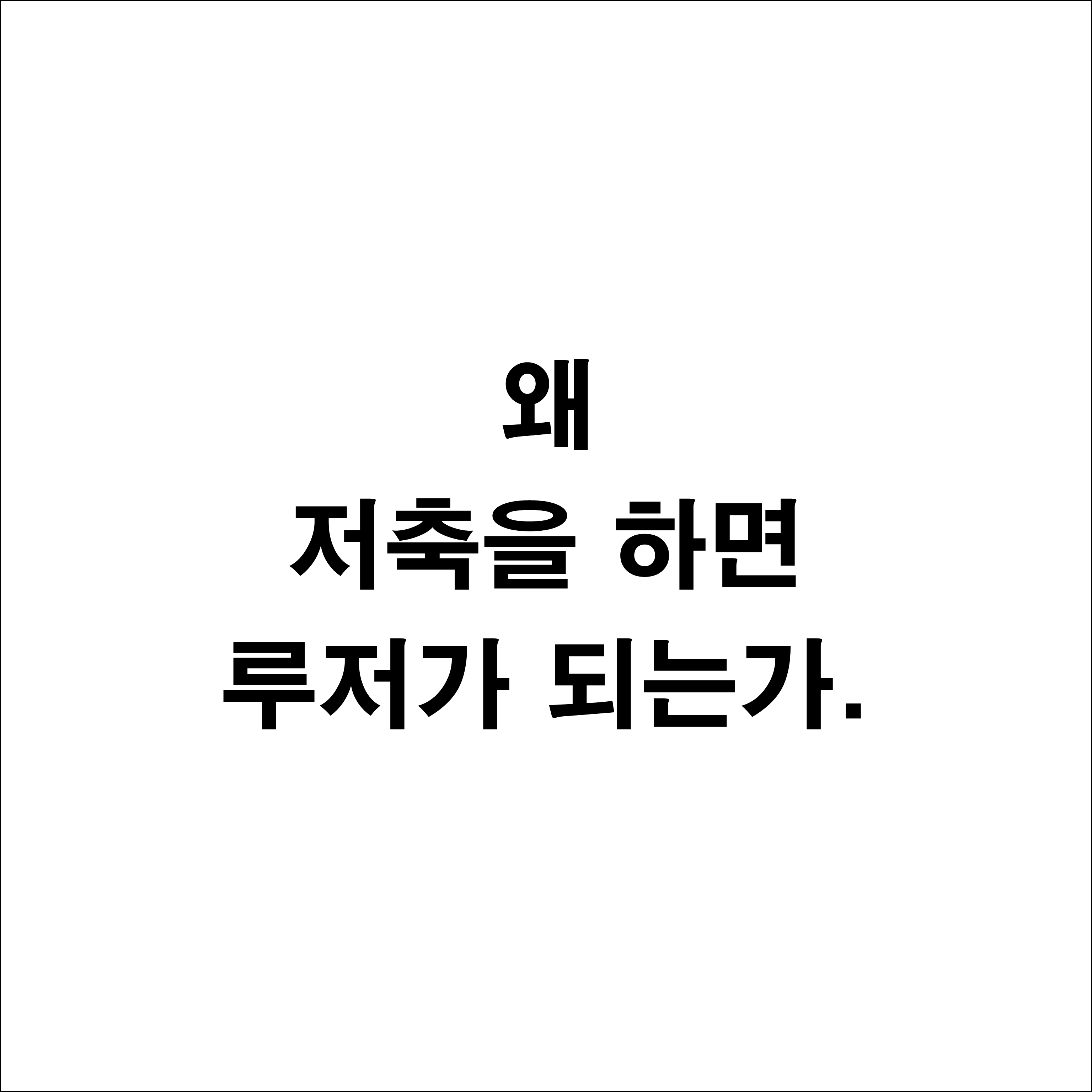  부자 아빠 가난한 아빠 - 왜 저축을 하면 루저가 되는가.