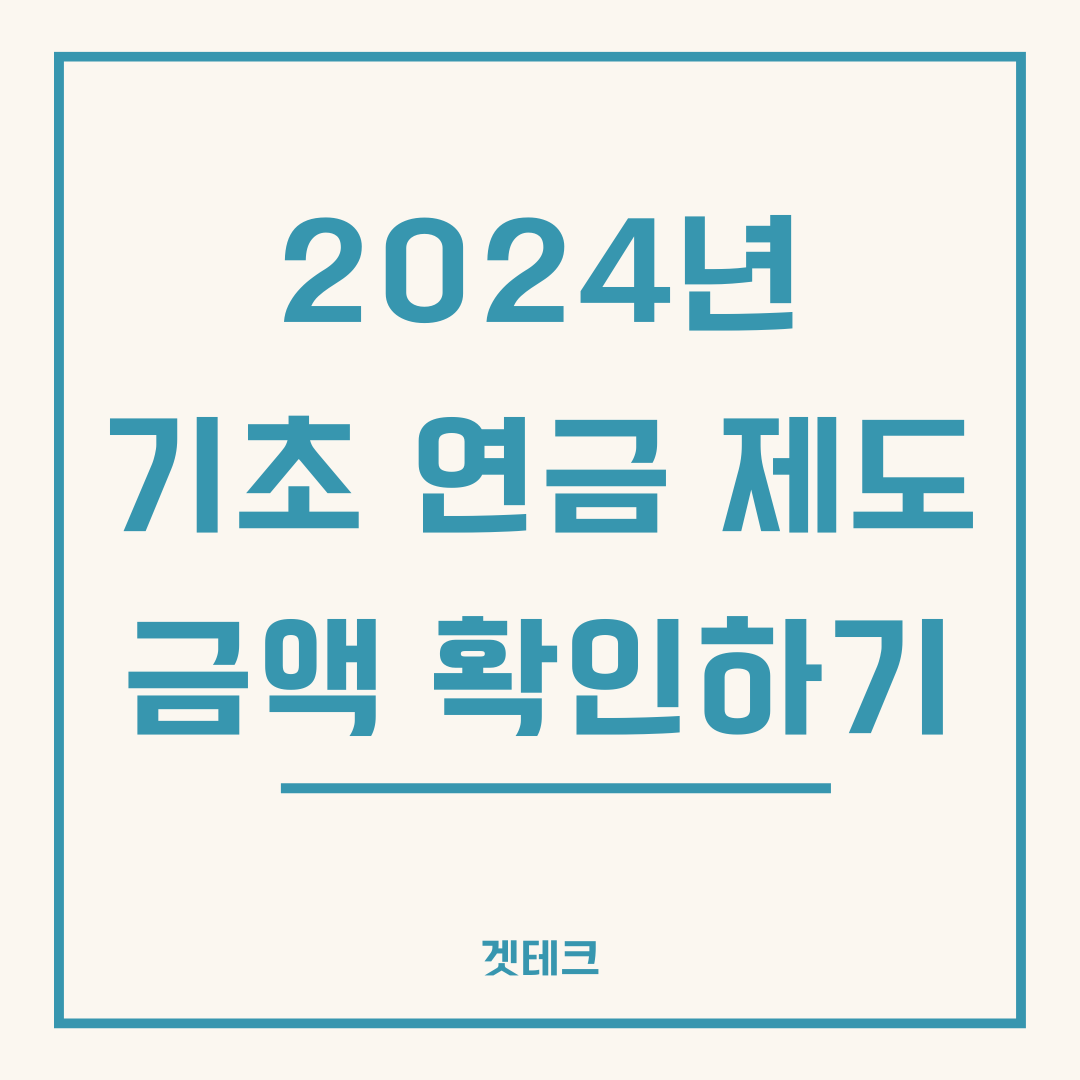 2024년 변경된 기초 연금 제도 금액 확인하기