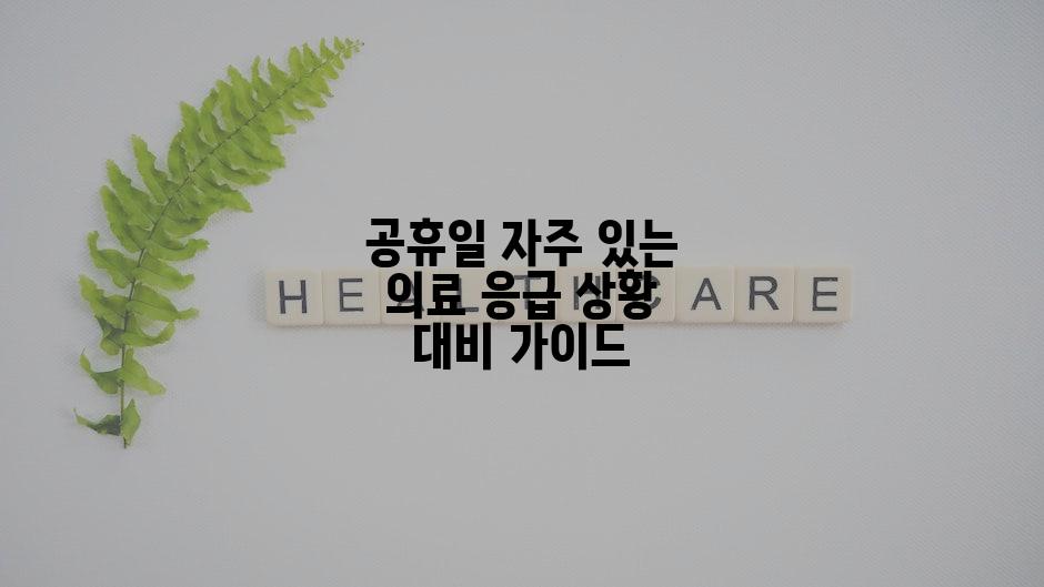 공휴일 자주 있는 의료 응급 상황 대비 가이드