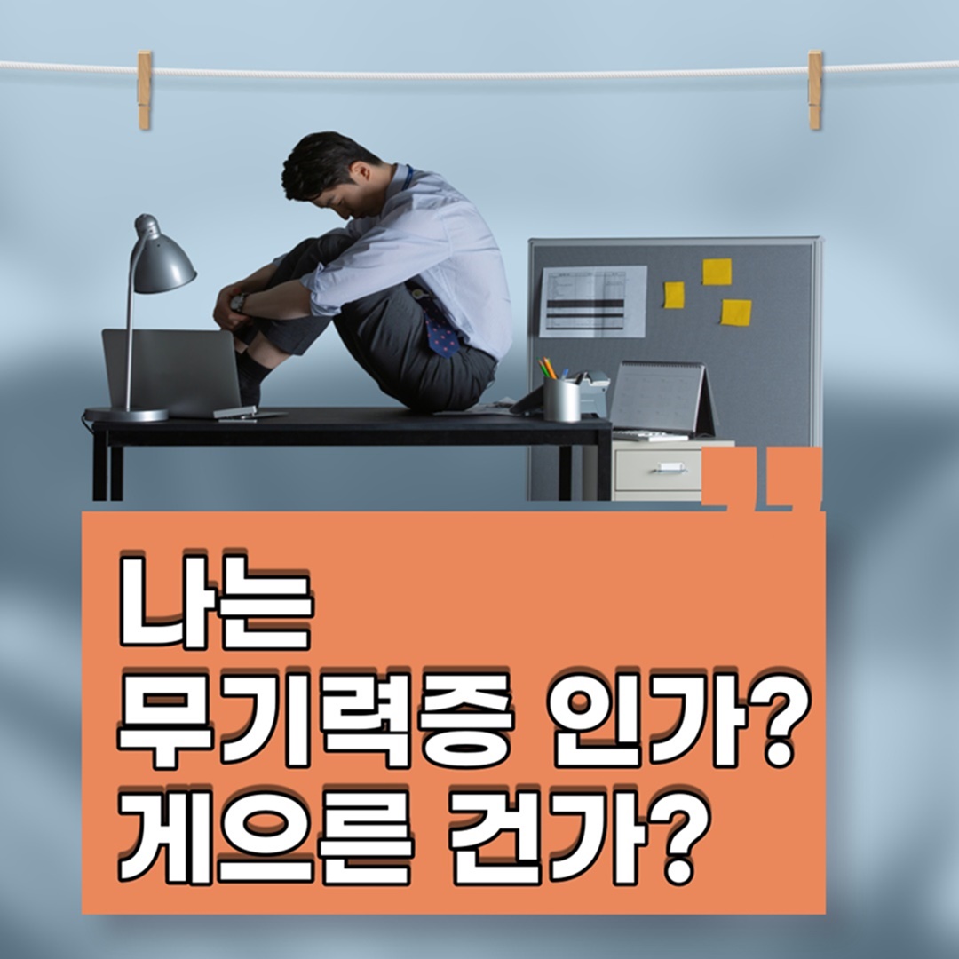  나는 무기력증 인가? 아님게으른건가?