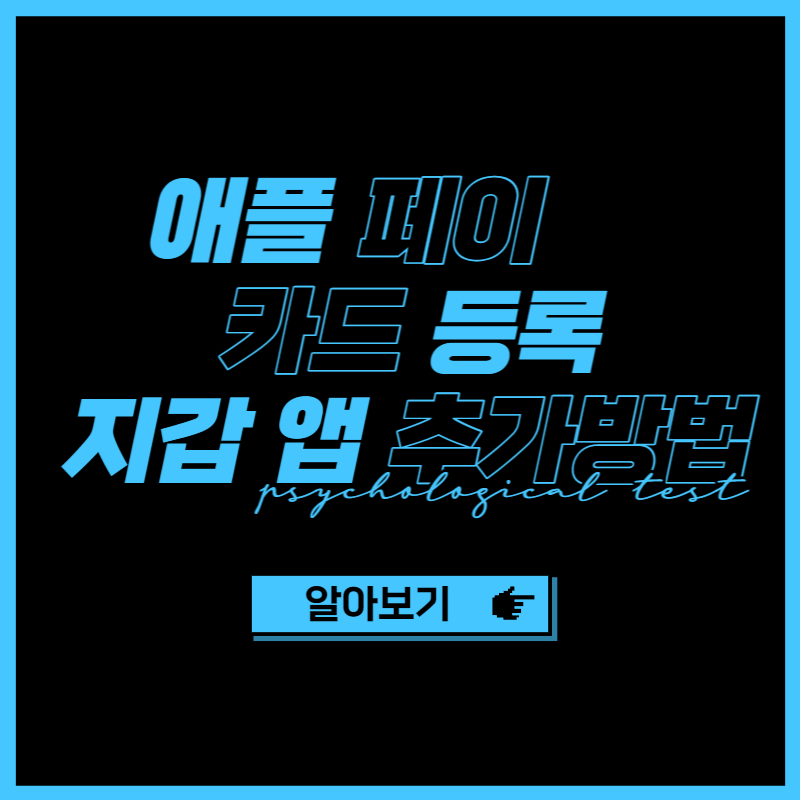 Apple Pay 카드 등록 방법