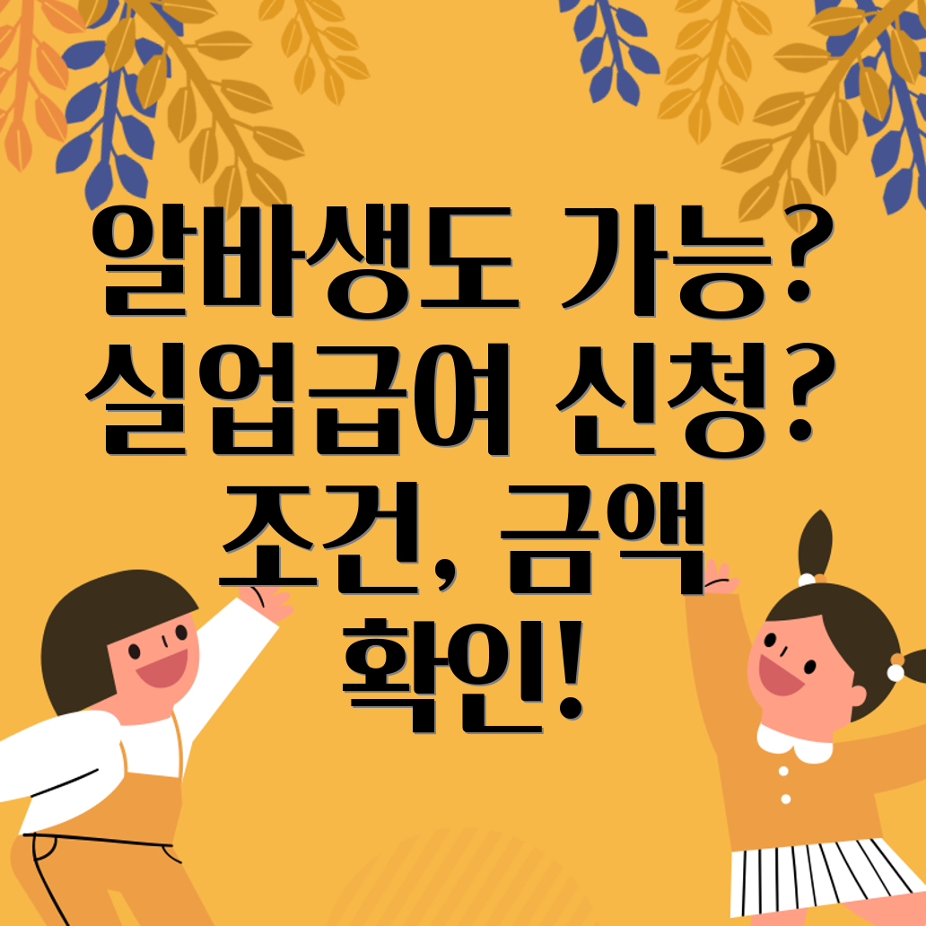 알바생 실업급여