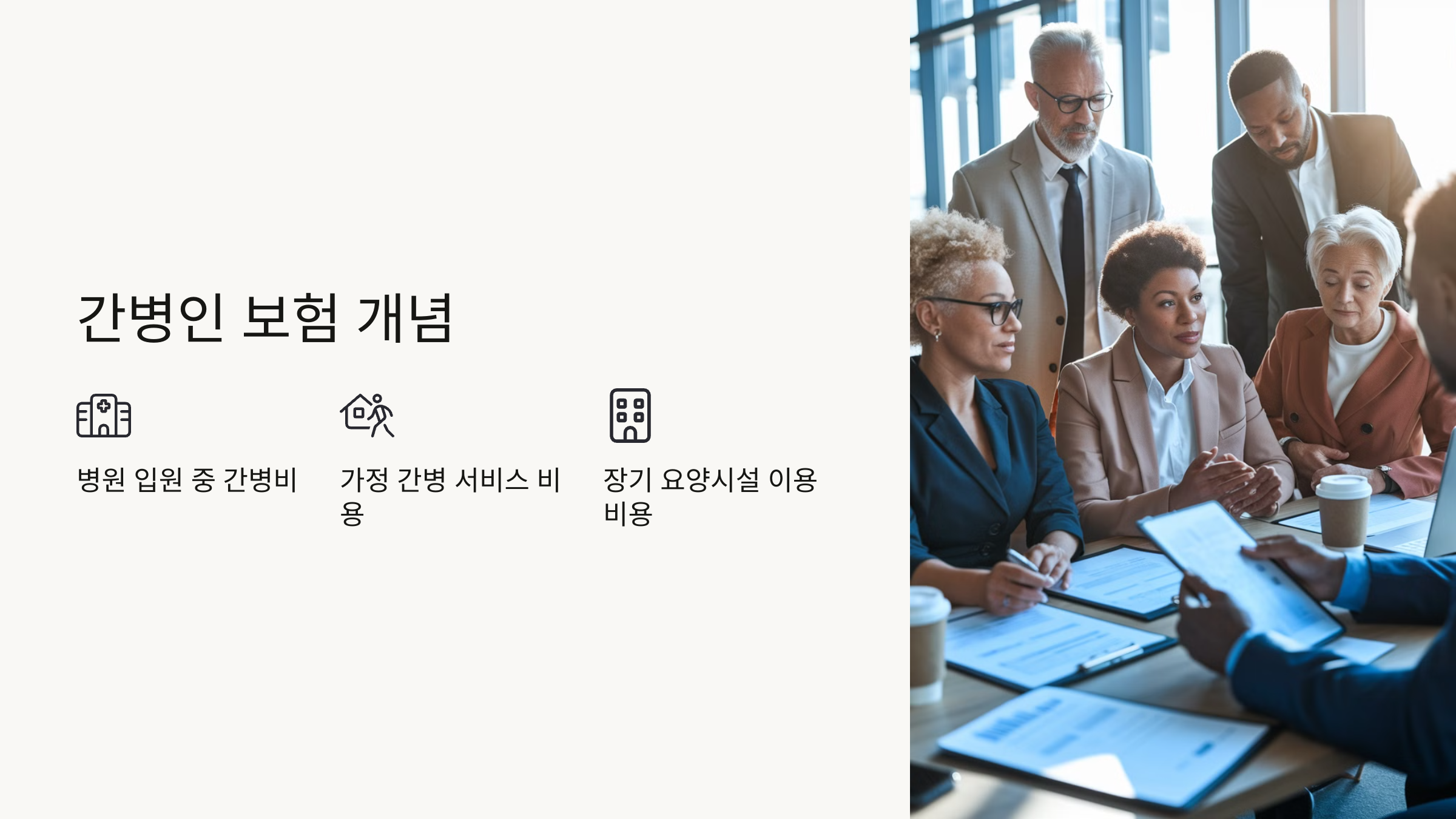 간병인 보험이란?