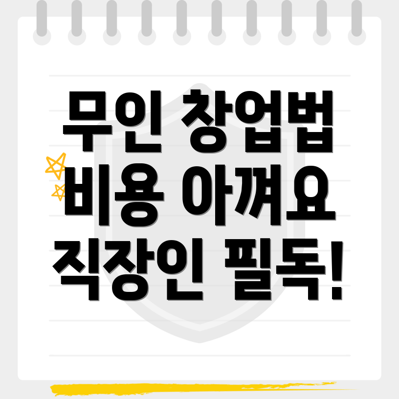 무인 창업
