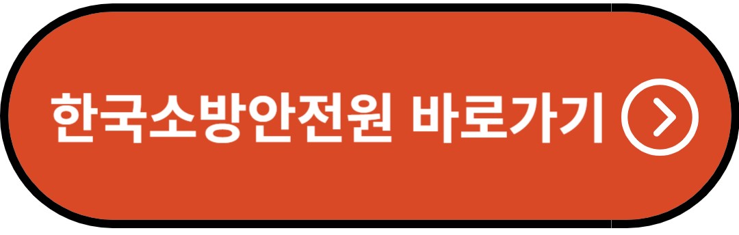 한국소방안전원 홈페이지 바로가기