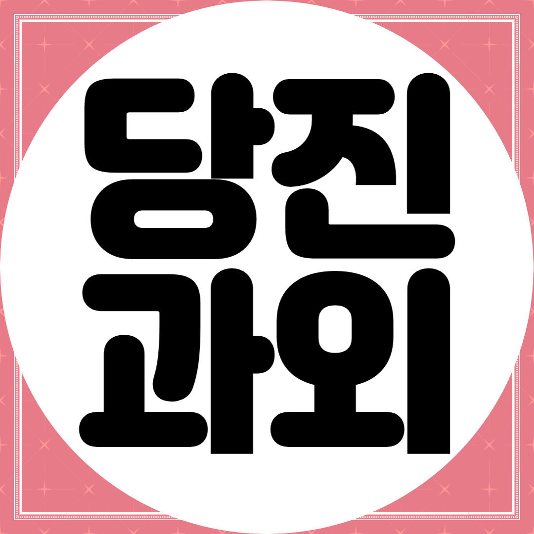  당진 고1 고2 고3 영어과외 수학과외 대학 진학 입시