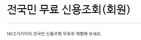 나이스 신용점수 회원 바로가기