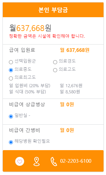 포레일요양병원 본인부담금 예시
