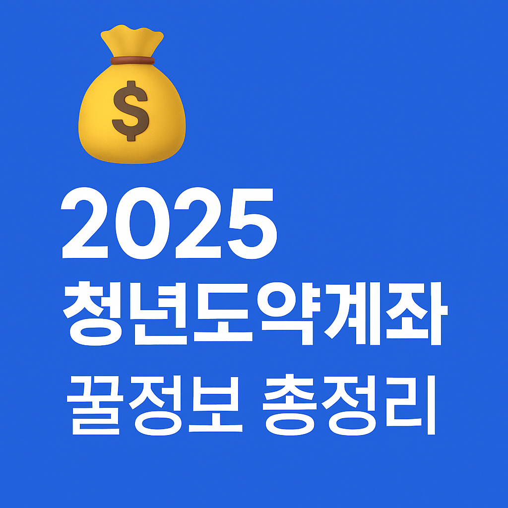 2025년 청년도약계좌 최신 꿀정보 총정리