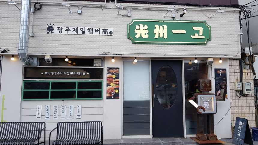  광주맛집! 전 메이저리거 김병현이 사장인 광주제일햄버고