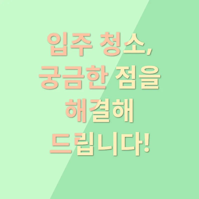 입주 청소_4