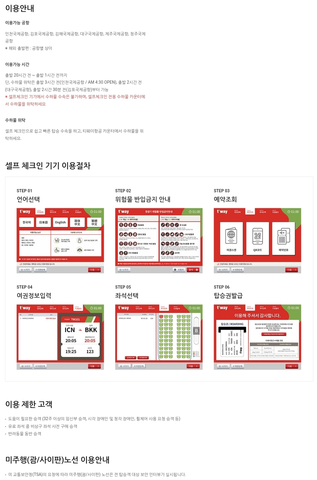 티웨이항공(T'way Air) 국제선 셀프체크인 안내