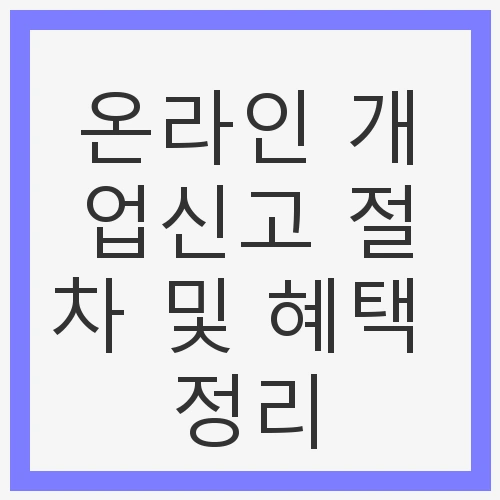 온라인 개업신고 절차 및 혜택 정리