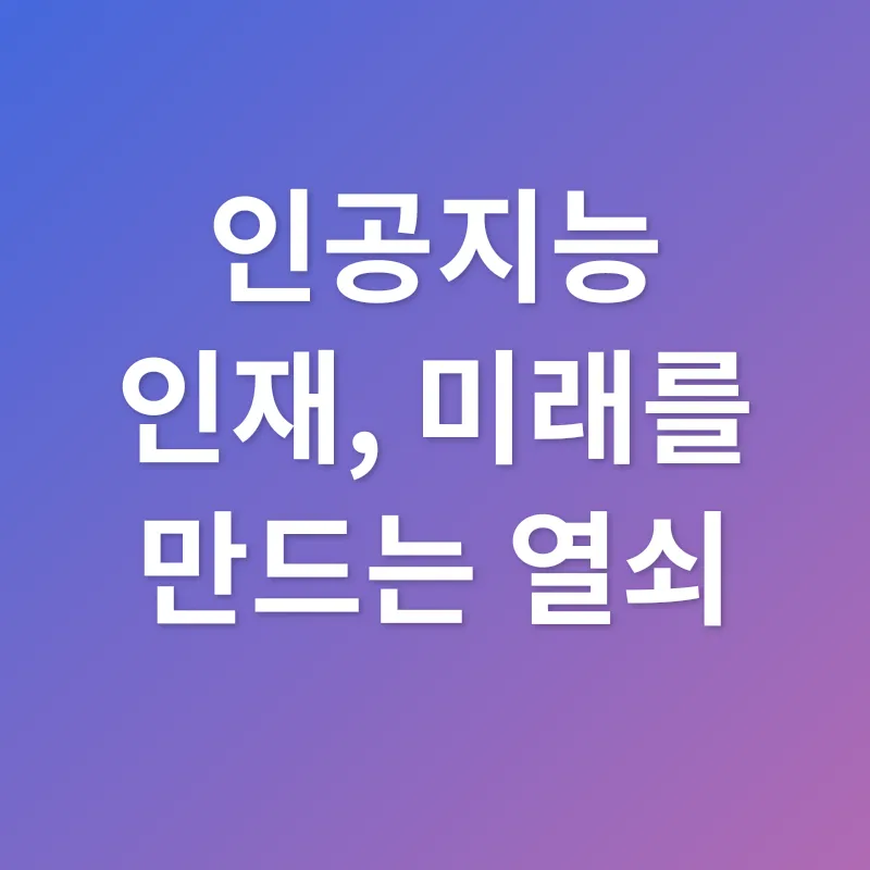 인공지능 인재 유치_3