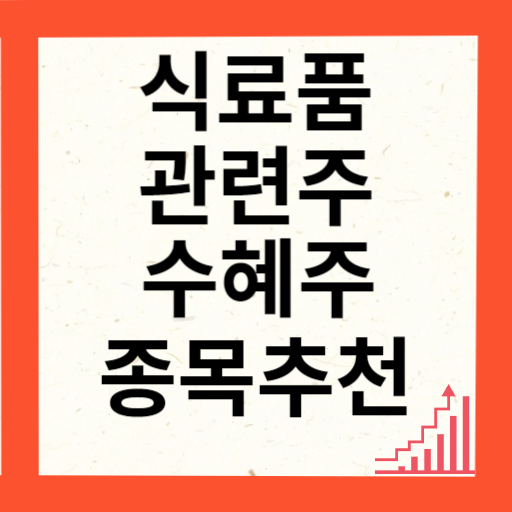 식료품 관련주 대장주 10종목