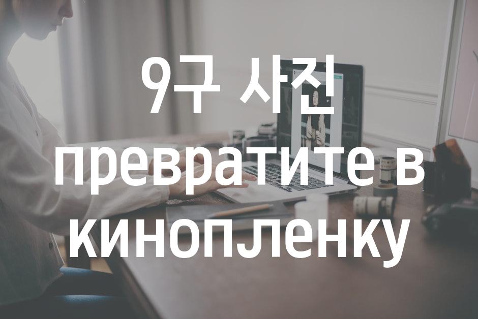 9구 사진  превратите в кинопленку