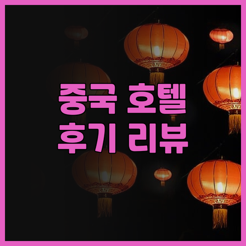 중거우·차오둥리 런원 호텔（베이징 왕