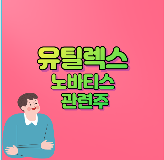  유틸렉스 주가 분석 알아보자 노바티스 관련주