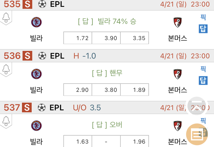 [진짜총판] 4월21일 빌라 VS 본머스 해외축구분석