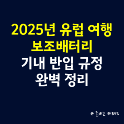 2025년 유럽 여행 시, 보조배터리 기내 반입 규정 완벽 정리