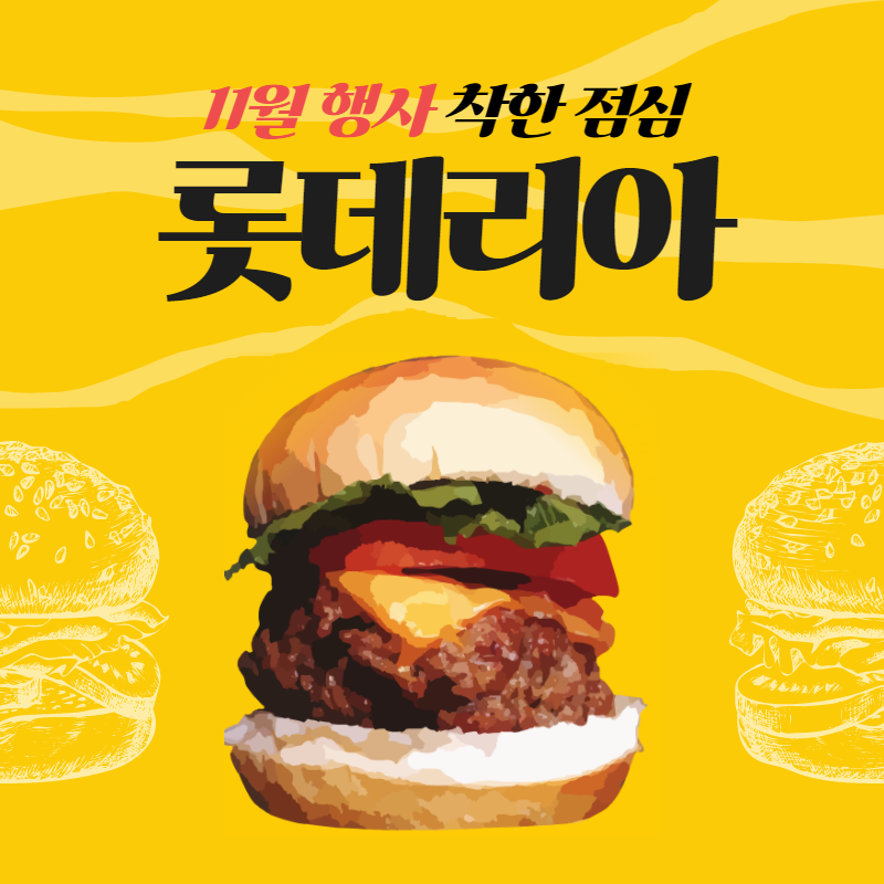  롯데리아 20년 11월 행사 및 착한점심 메뉴판 정보