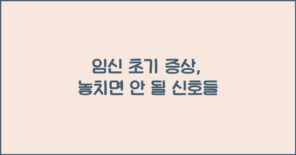 임신 초기 증상