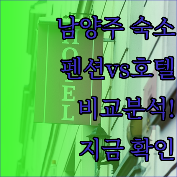 남양주 숙소 고민? 시즌파이브펜션과 