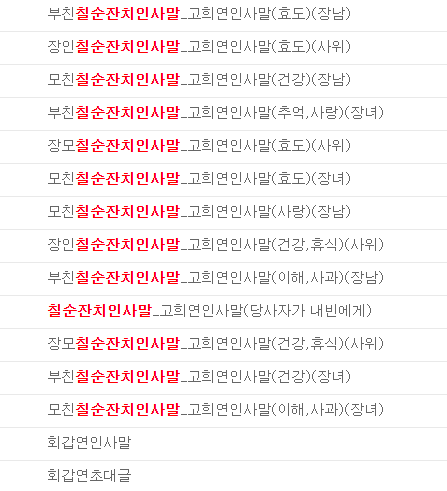  칠순잔치 인사말 모음