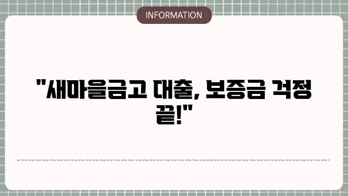 새마을금사각